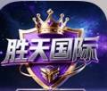 胜天国际
